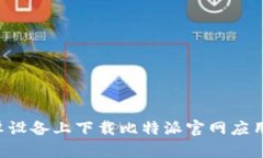 如何在安卓设备上下载比特派官网应用：详细指