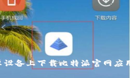 如何在安卓设备上下载比特派官网应用：详细指南