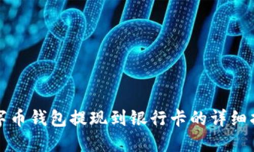 数字币钱包提现到银行卡的详细指南