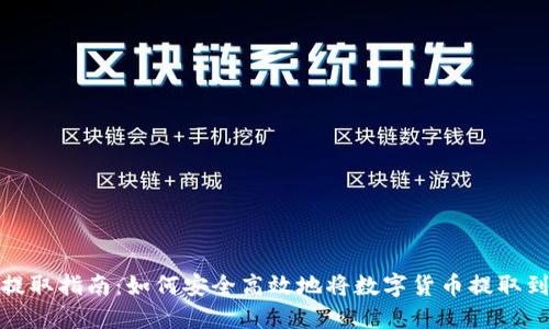 数字货币提取指南：如何安全高效地将数字货币提取到数字钱包