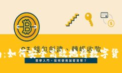 数字货币提取指南：如何安全高效地将数字货币