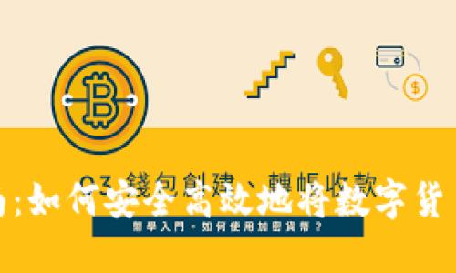 数字货币提取指南：如何安全高效地将数字货币提取到数字钱包