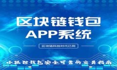 小狐狸钱包安全可靠的交易指南