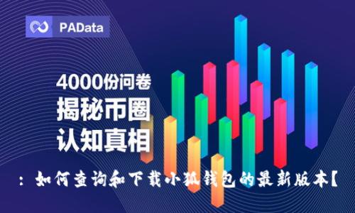 : 如何查询和下载小狐钱包的最新版本？