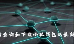 : 如何查询和下载小狐钱包的最新版本？