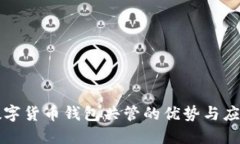 数字货币钱包共管的优势与应用