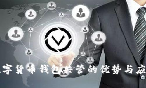 数字货币钱包共管的优势与应用