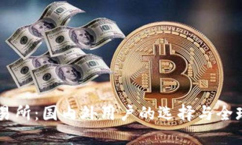 OK交易所：国内外用户的选择与全球布局