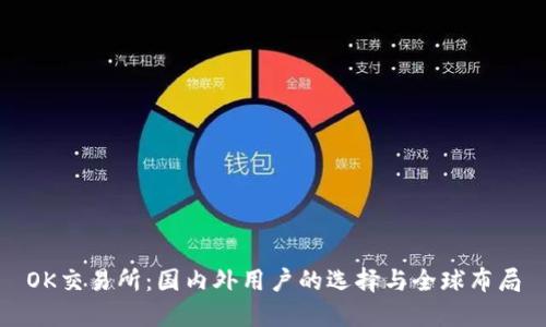 OK交易所：国内外用户的选择与全球布局