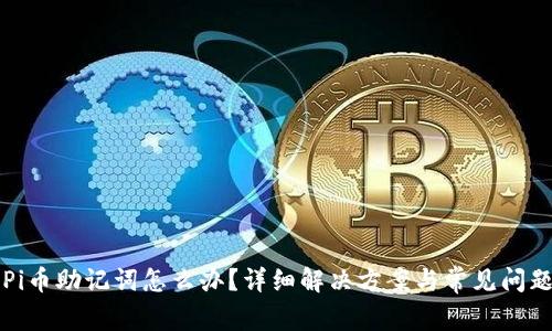 忘记Pi币助记词怎么办？详细解决方案与常见问题解析