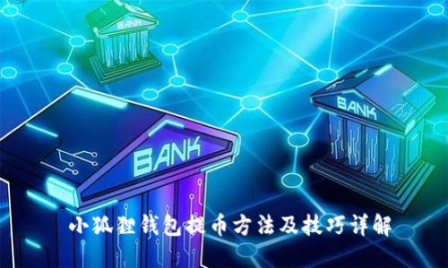 小狐狸钱包提币方法及技巧详解