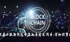 如何在小狐狸钱包中添加自定义代币：详细设置