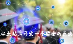 如何在以太坊上开发一个安全的区块链钱包