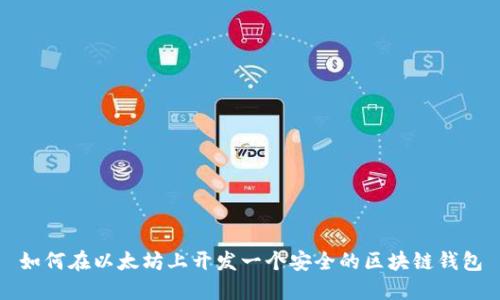 如何在以太坊上开发一个安全的区块链钱包