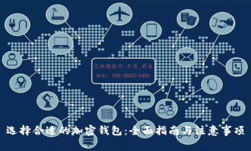 选择合适的加密钱包：全面指南与注意事项