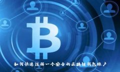 如何快速注册一个安全的区块链钱包账户
