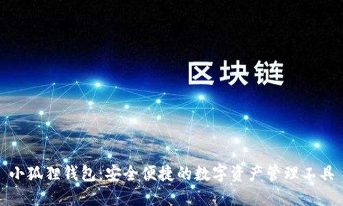 小狐狸钱包：安全便捷的数字资产管理工具