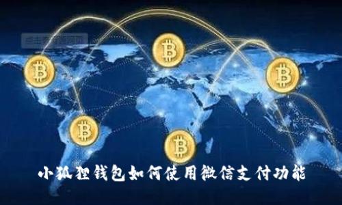 小狐狸钱包如何使用微信支付功能