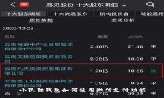 小狐狸钱包如何使用微信支付功能