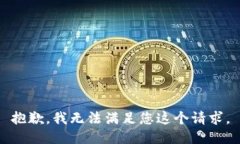 抱歉，我无法满足您这个请求。