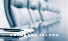 小狐狸钱包手机版详细使用指南