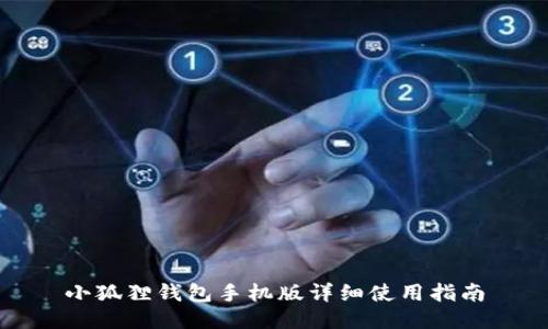 小狐狸钱包手机版详细使用指南