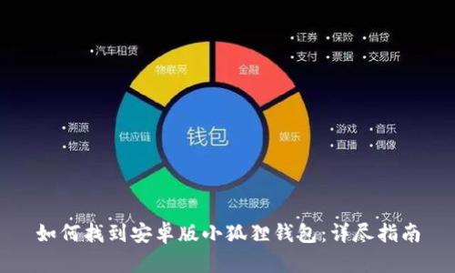 如何找到安卓版小狐狸钱包：详尽指南