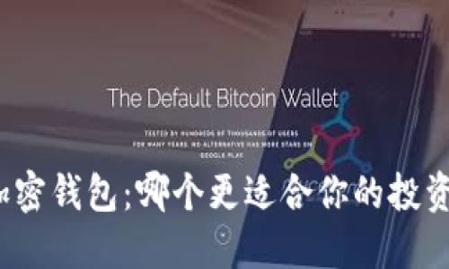 加密货币与加密钱包：哪个更适合你的投资与交易需求？