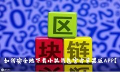 如何安全地下载小狐钱包官方苹果版APP？