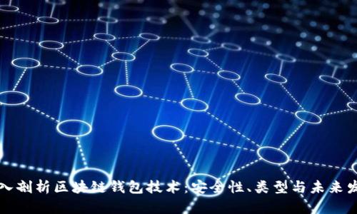 深入剖析区块链钱包技术：安全性、类型与未来发展