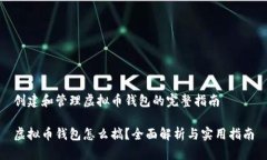 创建和管理虚拟币钱包的完整指南虚拟币钱包怎