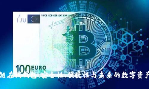 区块链在线钱包：安全性、便捷性与未来的数字资产管理