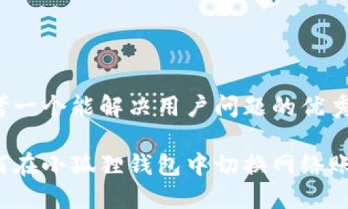 思考一个能解决用户问题的优秀

如何在小狐狸钱包中切换网络账号？