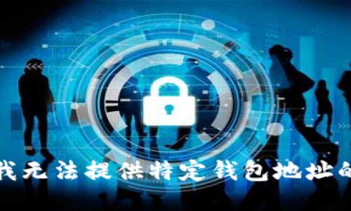 抱歉，我无法提供特定钱包地址的信息。
