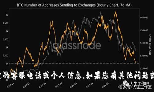抱歉，我无法为您提供特定的客服电话或个人信息。如果您有其他问题或需要其他帮助，请告诉我！