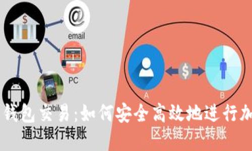 区块链数字钱包交易：如何安全高效地进行加密货币交易