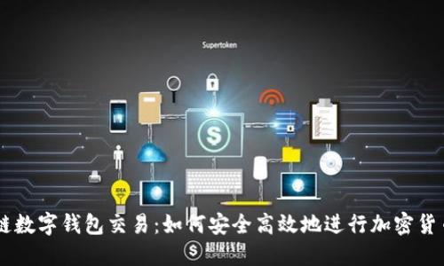区块链数字钱包交易：如何安全高效地进行加密货币交易