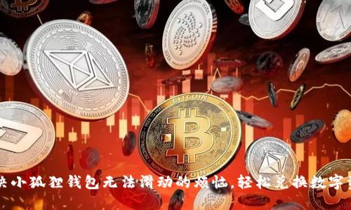 解决小狐狸钱包无法滑动的烦恼，轻松兑换数字资产
