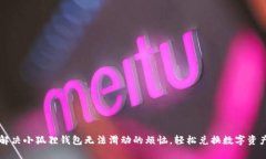 解决小狐狸钱包无法滑动的烦恼，轻松兑换数字