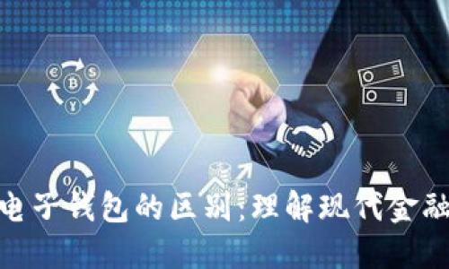 数字货币与电子钱包的区别：理解现代金融工具的关键