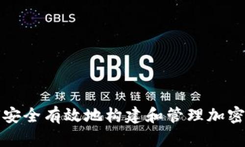 如何安全有效地构建和管理加密钱包