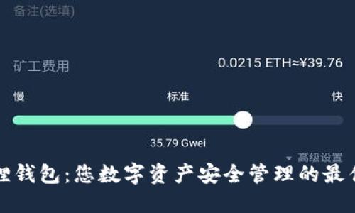 小狐狸钱包：您数字资产安全管理的最佳伴侣