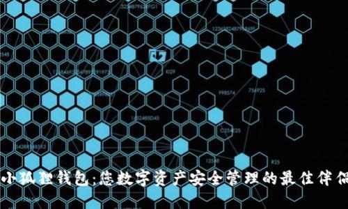 小狐狸钱包：您数字资产安全管理的最佳伴侣