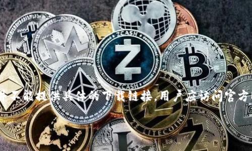注意：虽然能够提供关于MetaMask钱包的信息，但实际上我并不能提供具体的下载链接。用户应访问官方MetaMask网站或遵循正确的官方渠道进行下载以确保安全。

如何安全下载和使用MetaMask钱包
