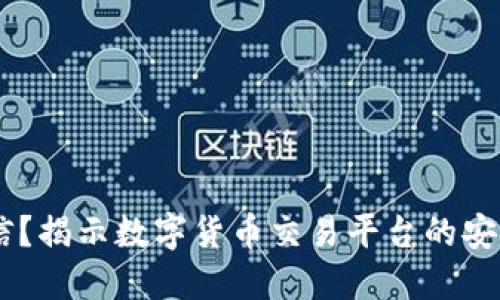 OKEx是否可信？揭示数字货币交易平台的安全性和可靠性