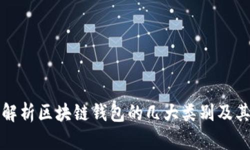 深入解析区块链钱包的几大类别及其特性