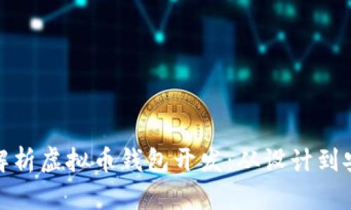 全面解析虚拟币钱包开发：从设计到安全性