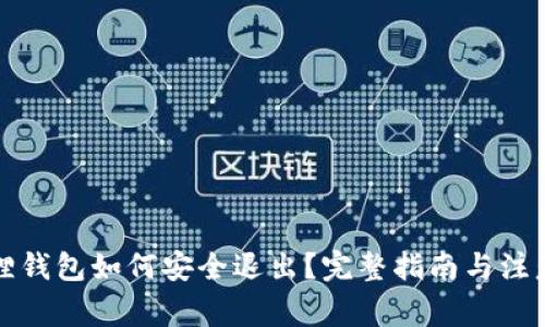 小狐狸钱包如何安全退出？完整指南与注意事项