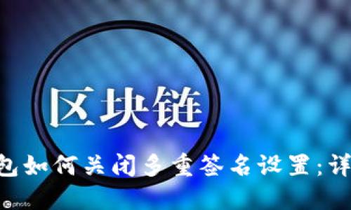 TRX钱包如何关闭多重签名设置：详细指南