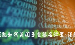 TRX钱包如何关闭多重签名设置：详细指南
